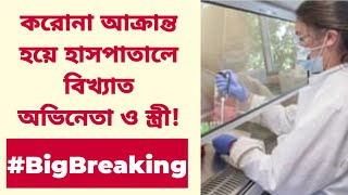 করোনা আক্রান্ত হয়ে হাসপাতালে বিখ্যাত অভিনেতা ও স্ত্রী! #BigBreaking | Actor | Covid-19 Positive