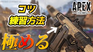 R99の当て方が格段上達するコツ＆練習方法【Apexlegends】Ps4対応