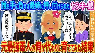 【2ch馴れ初め】誰も手に負えず義姉に押し付けられたヤンキー娘→元最強軍人の俺が代わりに育ててみた結果…【ゆっくり】