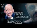 «ВСЯ НАША ЖИЗНЬ – ЭТО БОЛЬШОЙ КРЕСТНЫЙ ХОД». ПАРСУНА СЕРГЕЯ ДЕБИЖЕВА