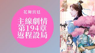 【花舞宮廷】主線劇情 第194章-返程設局