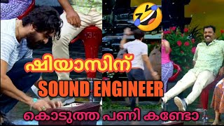 ഷിയാസിന് sound engineer പാട്ടിൽ  പണി കൊടുത്തപ്പോൾ 🤣🤣😍|star magic | shiyas dance |