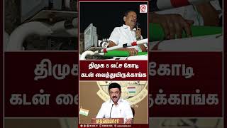 திமுக 8 லட்ச கோடி கடன் வைத்துயிருக்காங்க | MK Stalin | DMK | M Nadu News