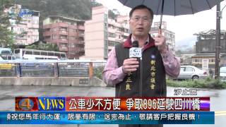 1030214觀天下新聞05 汐止區公車少不方便 爭取891延駛四川橋