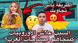 علاش الأوروبيات🇩🇪 كيتجاهلو الرسائل و الميساجات ديال العرب ؟ كيفاش تخليهم يجاوبوك بطريقة رائعة 💞