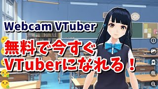 誰でも今日から無料でVTuberになれる⁉ Webカメラを使用するだけでVRMアバターを操作できるWebサービス Webcam VTuber