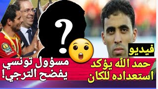 عاجل مسؤول تونسي يفضح الترجي امام الوداد ويعترف بوجود لوبيات l حمد الله يؤكد استعداده ل كاس افريقيا