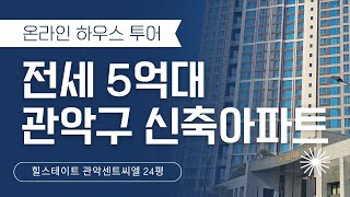 서울 관악구 신축 아파트 24평대 전세 5억대!!!  힐스테이트 관악센트씨엘 내부 공개. 보자마자 반할 걸요.