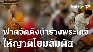 "แพรรี่" ฟาดวัดดังนำร่างพระเกจิละสังขาร ให้ญาติโยมสัมผัส | 04 ส.ค. 66 | ข่าวเย็นไทยรัฐ