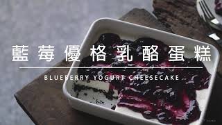 藍莓優格乳酪蛋糕 / BLUEBERRY YOGURT CHEESECAKE