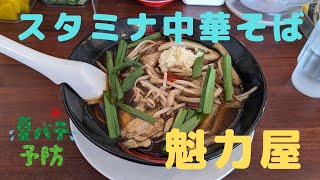 （魁力屋）夏バテ防止の新しい味に出会った！ 2023年6月28日より期間限定で販売開始された「スタミナ中華そば」を食べて来ました！