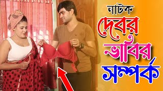 দেবর ভাবির সম্পর্ক | Debor Vabir Somporko |Bangla New Natok | Sufia Shathi | Bangla Drama 2024