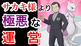 【ポケマス】サカキなんかより運営の方がよっぽど極悪だよ！！！【ポケモンマスターズ】