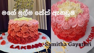 මගේ මුල්ම කේක් ඇනවුම/Samitha Gayathri/Butter Cake Recipe/How to make butter cake/Sami creations