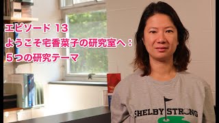 エピソード 13: ようこそ宅香菜子の研究室へ：５つの研究テーマ