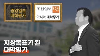 [J 훅] 조선·중앙 님을 위해 돈 쓰고 구조조정하는 한낱 명문대들