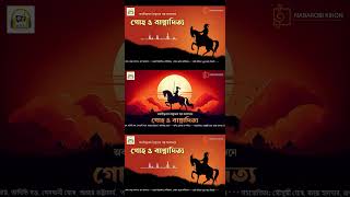 গোহ ও বাপ্পাদিত্য | Goho O Bappaditya | Abanindranath Tagore | NRK Audio Drama | Shorts