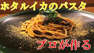 【ホタルイカのパスタ】シチリア料理のシェフが教える美味しいパスタの作り方！【プロ】【パスタ】【イタリアン】