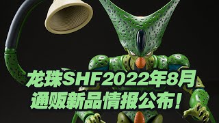 【濤光玩具箱】萬代龍珠SHF2022年8月通販新品沙魯cell第一形態情報公布！期待已久的龍珠Z勵誌哥終於要發售了！沙魯篇全面開啟！