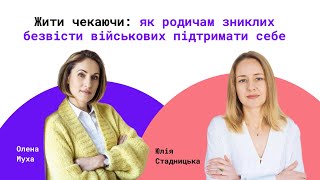 Жити чекаючи: як родичам безвісти зниклих військових підтримати себе