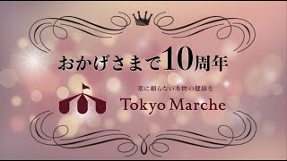 【東京マルシェ】おかげさまで10周年