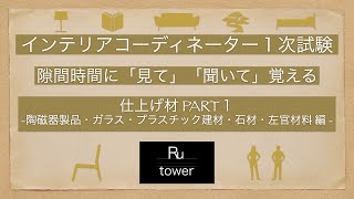 【インテリアコーディネーター】仕上げ材料 編 PART1 陶磁器/ガラス/プラスチック/石/左官【隙間時間に見て聞いて覚える】