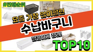 수납바구니 추천 판매순위 Top10 || 가격 평점 후기 비교