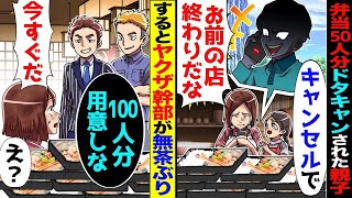 弁当50人分をドタキャンされたボロボロ定食屋の親子→急遽「今すぐ100人分用意して！」とヤクザ幹部達が無茶振りした結果【スカッと】【アニメ】【総集編】