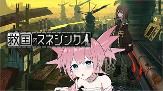 【救国のスネジンカ】#2 やっぱりストーリーが面白くて良いゲーム！ 【Vtuber/坂生エン】