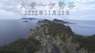 大堂～伊勢谷　2020年11月22日（高知県）