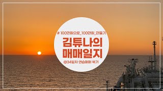 연습매매 34일차 복기 영상(11전 3승 8패 1종목 보유 중 , 손실 -45997원 잔고 833984 원)