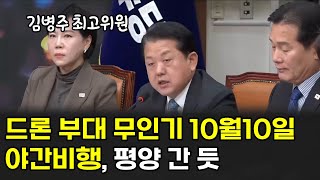 드론 부대 무인기 10월10일 야간비행, 평양 간 듯  - 김병주 최고위원