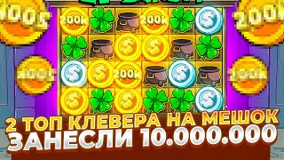 СО СТАРТА 2 ТОП КЛЕВЕРА НА БОЛЬШОЙ МЕШОК ЗАНЕСЛИ 10.000.000Р В LE BANDIT!!! ЭТО ЗАНОСЫ НЕДЕЛИ