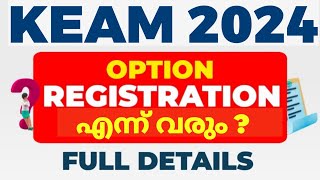 KEAM 2024 OPTION REGISTRATION എന്ന് | MR ENGINEER