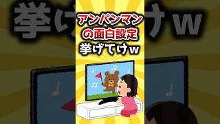 【2ch有益スレ】アンパンマンの面白設定挙げてけｗ #shorts