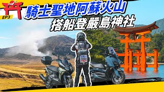 日本縱貫EP3｜騎1千公里上阿蘇山！絕美嚴島神社！Kenny Road、牛奶公路，九州必騎景點一次走完！#force #yamaha  #四極點