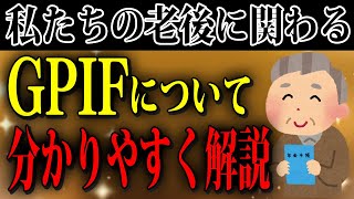 国民年金を運用しているGPIFについて分かりやすく解説