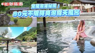 宜蘭泡湯秘境！80元不限時爽泡露天風呂　暖呼呼美人湯配絕美山巒｜ETtoday旅遊雲