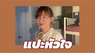 แปะหัวใจ - JAONAAY ft. Juné [ Cover ] - BELL WARISARA