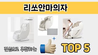 소비자가 선호하는 리쏘안마의자 TOP 5 가격 후기 구매정보