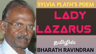 Lady Lazarus by Sylvia Plath / in Tamil Bharath Ravindran / Bharath Academy