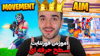 آموزش فورتنایت😍 | سطح حرفه ای ✅