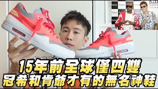 15年前的無名神鞋！這雙NIKE死亡之吻「全球僅四雙」 只有冠希和肯爺擁有！