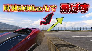 【GTA5】車を障害物にぶつけて、どこまで飛べるか選手権！