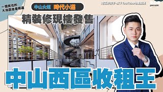 中山樓盤丨時代小滿丨中山西區收租王丨總價3x萬丨帶精裝修現樓發售丨稀缺複式兩層丨買一層送一層丨樓下生活配套方便到“貼地”