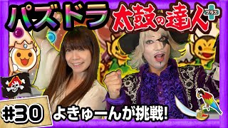 【パズドラ】太鼓の達人 コラボ によきゅーん＆ゴー☆ジャスが挑む！ 【GameMarketのゲーム実況】 #30