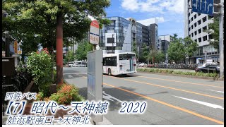 西鉄バス【7】昭代～天神線2020（姪浜駅南口→天神北）