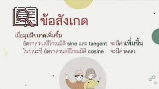 Clip3: การเปิดตารางเพื่อหาค่าอัตราส่วนตรีโกณมุมแหลม |KruTONMAi