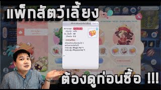 รีวิวแพ็กสัตว์เลี้ยง ROX / คุ้มไม่คุ้ม /ได้บอสจริงหรือไม่ ?