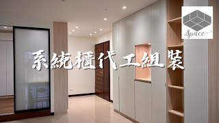 系統櫃組裝｜十里靜安｜電視櫃、衣櫃、玄關置物櫃、收納櫃、餐邊櫃